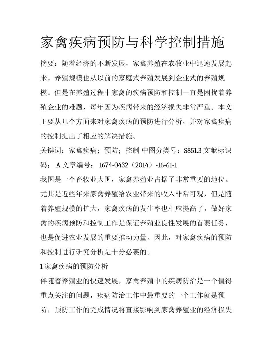 家禽疾病预防与科学控制措施_第1页