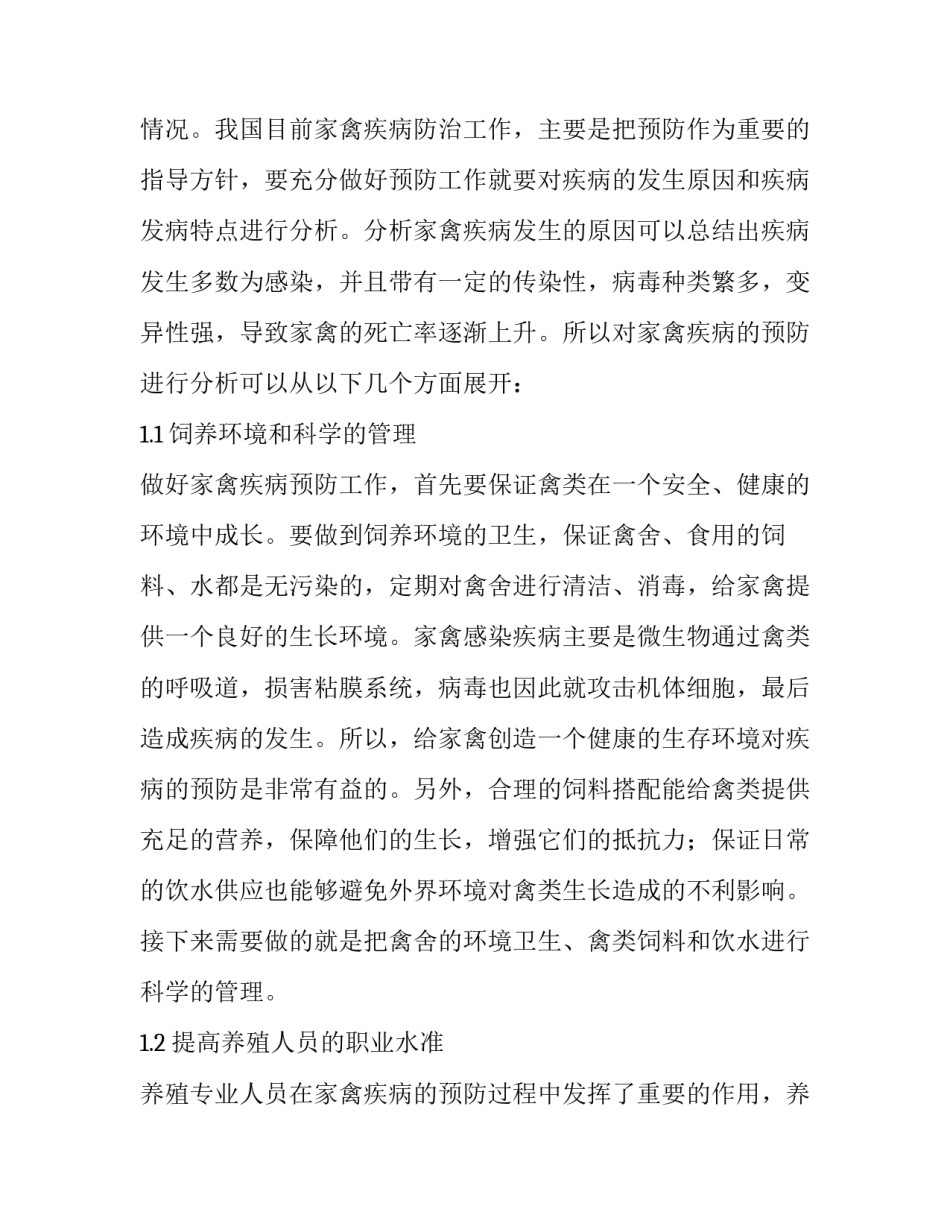 家禽疾病预防与科学控制措施_第2页