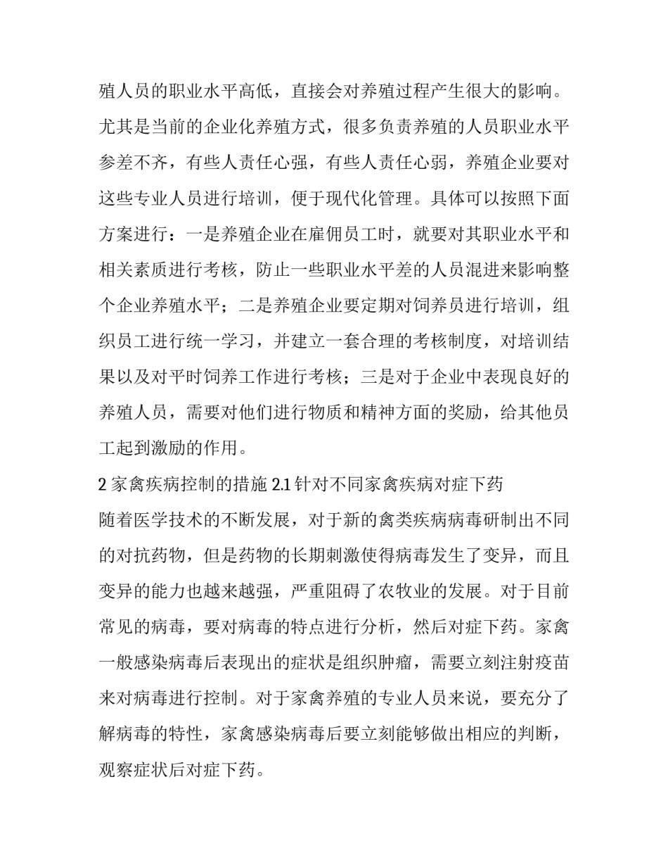 家禽疾病预防与科学控制措施_第3页