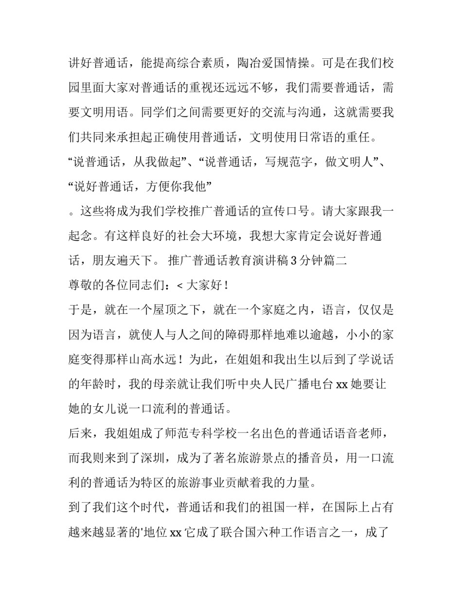 最新推广普通话教育演讲稿3分钟(四篇)_第2页