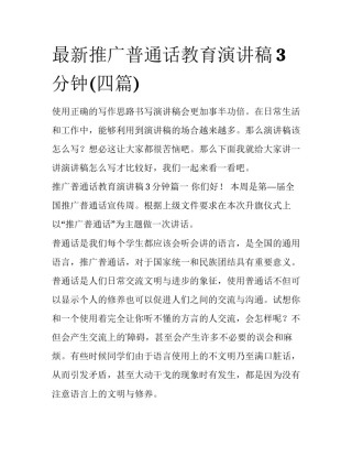 最新推广普通话教育演讲稿3分钟(四篇)