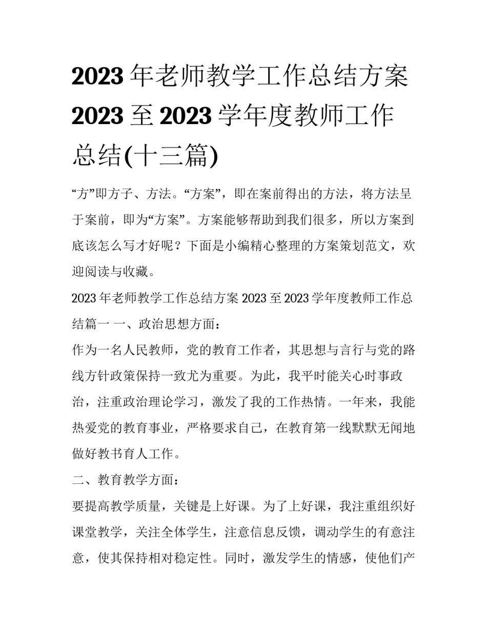 2023年老师教学工作总结方案 2023至2023学年度教师工作总结(十三篇)_第1页