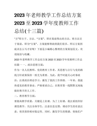 2023年老师教学工作总结方案 2023至2023学年度教师工作总结(十三篇)