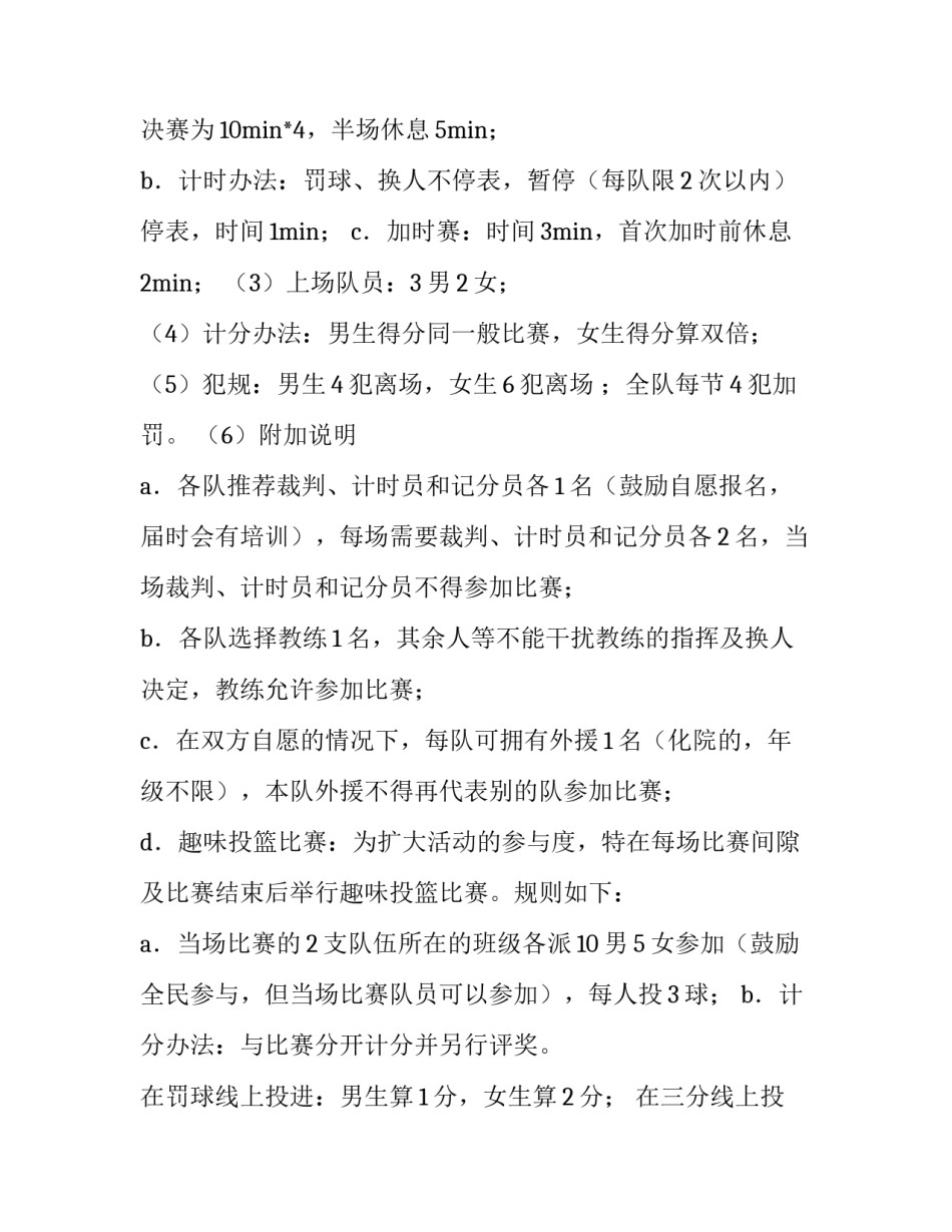 篮球比赛活动策划书范本 关于篮球活动策划书(9篇)_第2页