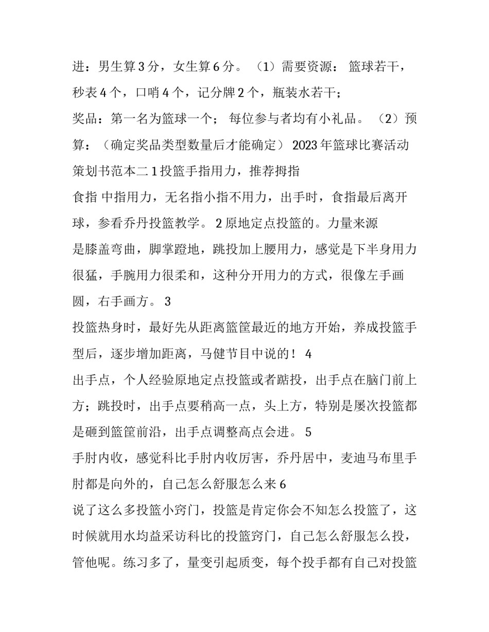 篮球比赛活动策划书范本 关于篮球活动策划书(9篇)_第3页