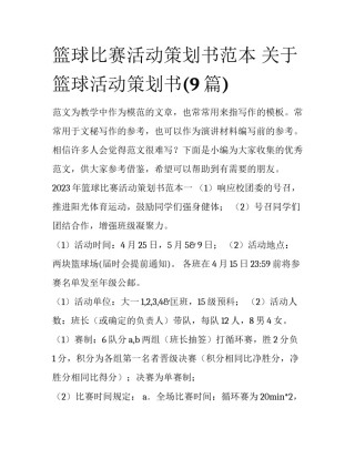 篮球比赛活动策划书范本 关于篮球活动策划书(9篇)