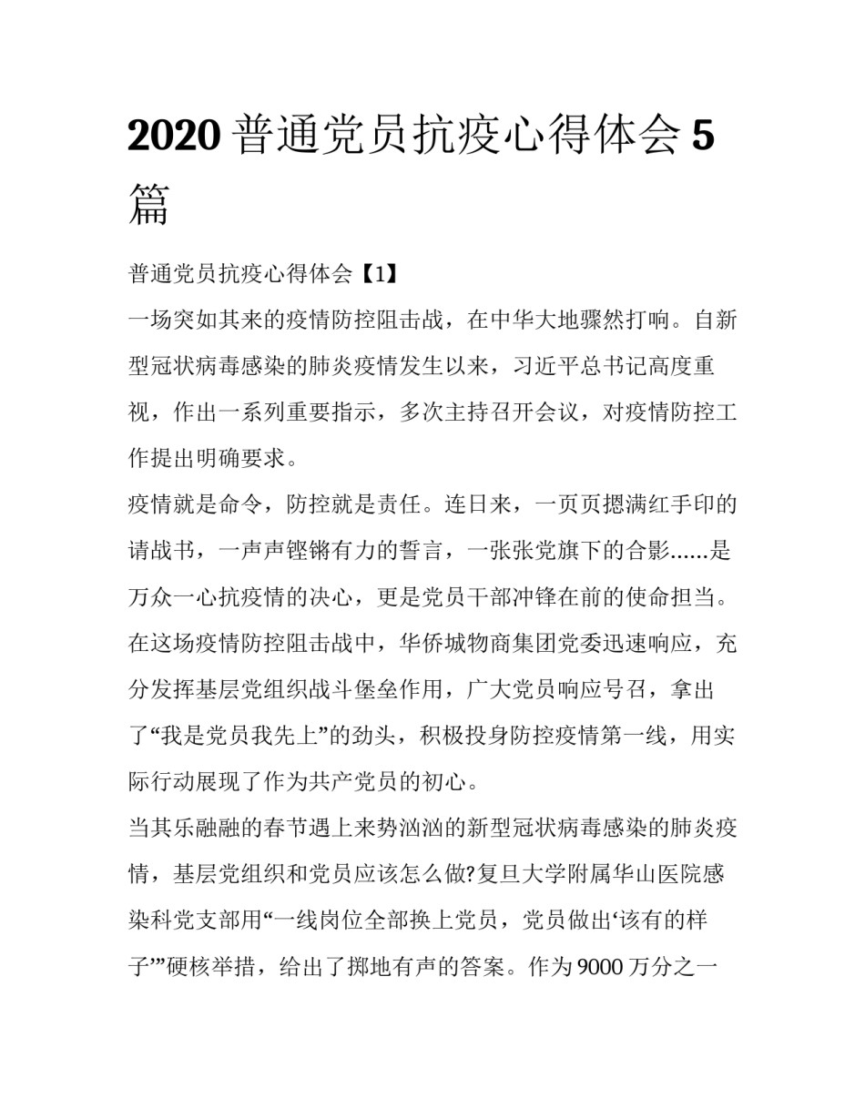 2020普通党员抗疫心得体会5篇_第1页