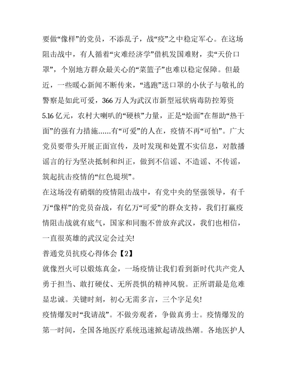 2020普通党员抗疫心得体会5篇_第3页