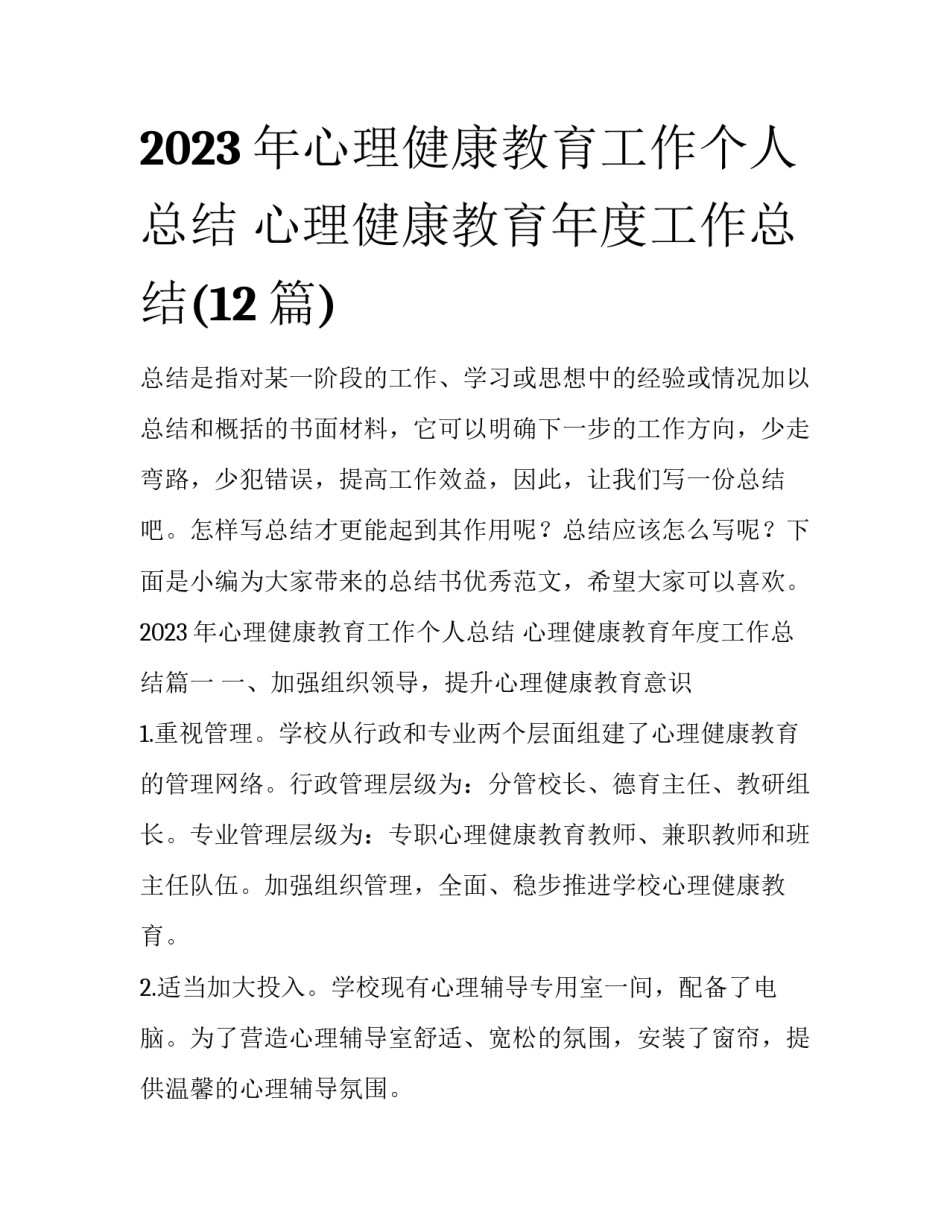 2023年心理健康教育工作个人总结 心理健康教育年度工作总结(12篇)_第1页