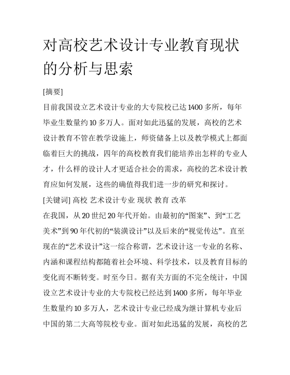 对高校艺术设计专业教育现状的分析与思索_第1页
