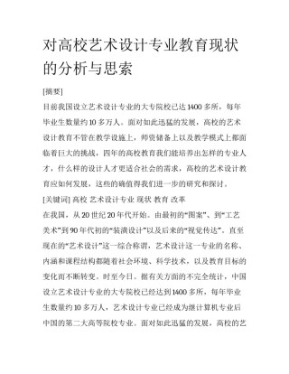 对高校艺术设计专业教育现状的分析与思索