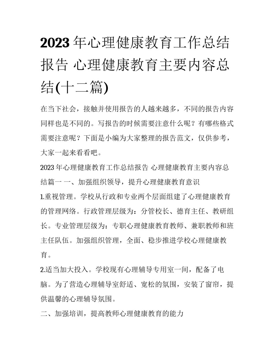 2023年心理健康教育工作总结报告 心理健康教育主要内容总结(十二篇)_第1页