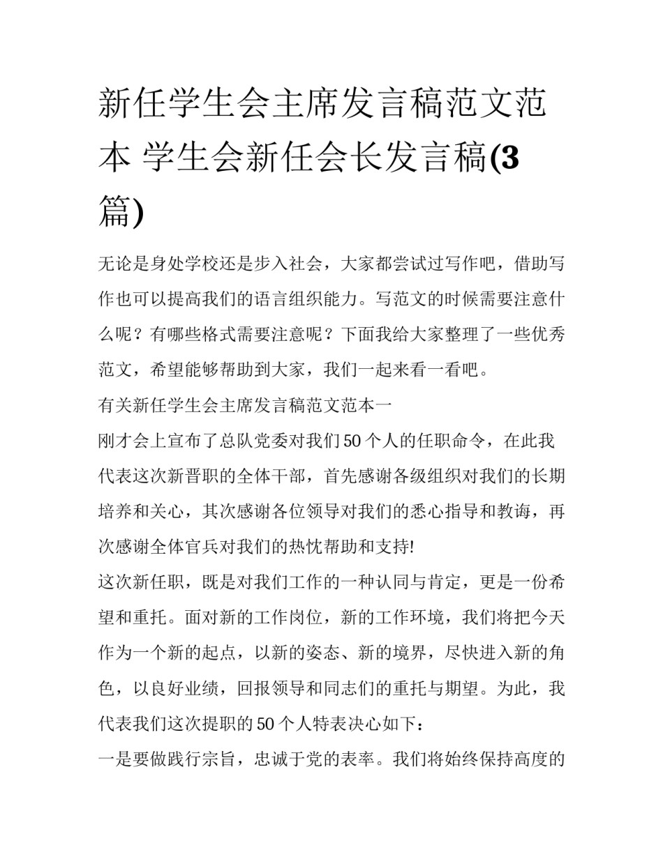 新任学生会主席发言稿范文范本 学生会新任会长发言稿(3篇)_第1页