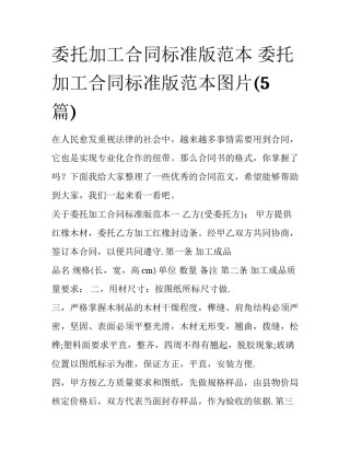 委托加工合同标准版范本 委托加工合同标准版范本图片(5篇)