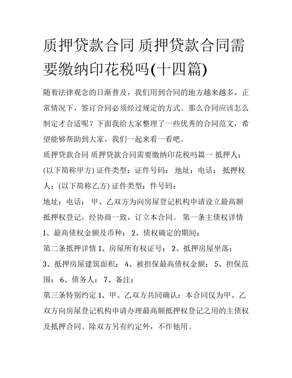 质押贷款合同 质押贷款合同需要缴纳印花税吗(十四篇)_第1页