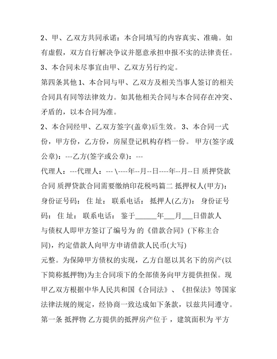 质押贷款合同 质押贷款合同需要缴纳印花税吗(十四篇)_第2页