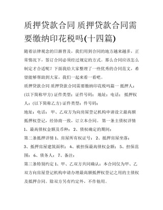 质押贷款合同 质押贷款合同需要缴纳印花税吗(十四篇)