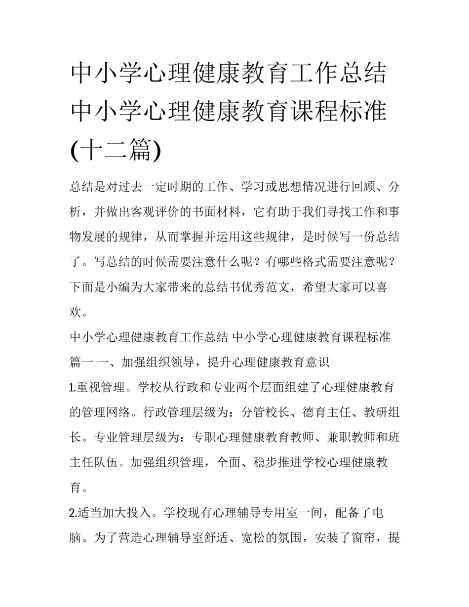 中小学心理健康教育工作总结 中小学心理健康教育课程标准(十二篇)_第1页