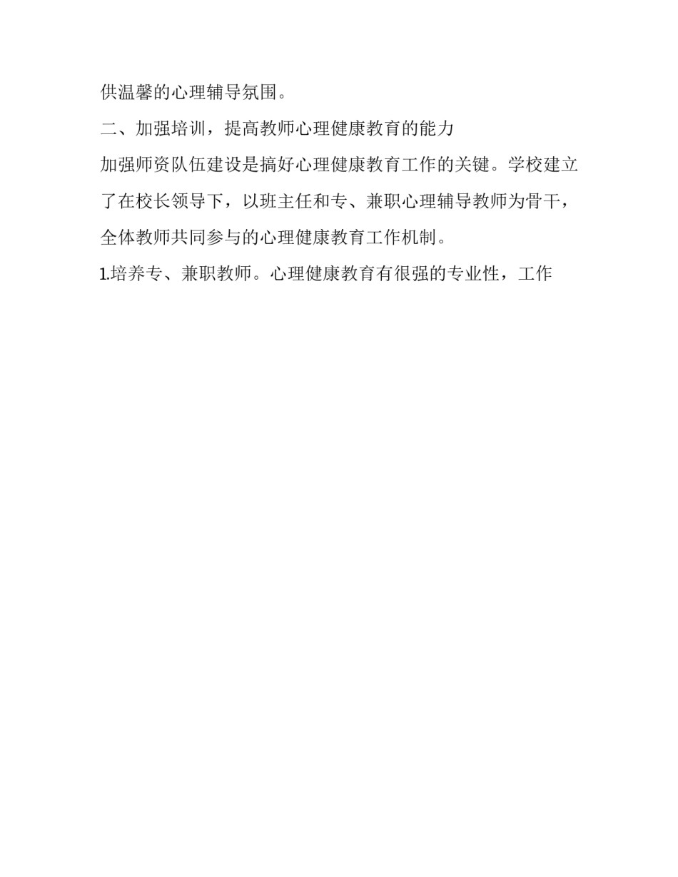 中小学心理健康教育工作总结 中小学心理健康教育课程标准(十二篇)_第2页