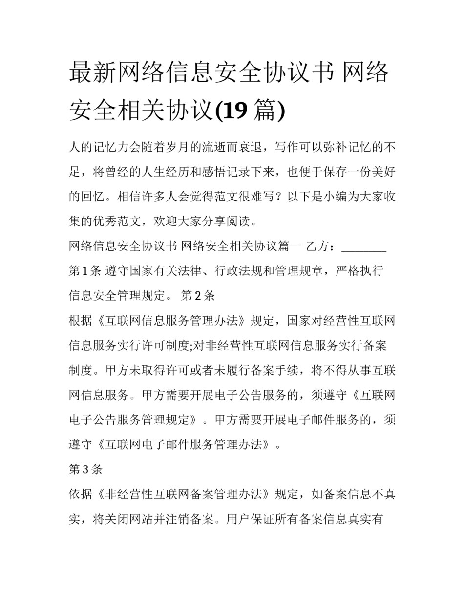 最新网络信息安全协议书 网络安全相关协议(19篇)_第1页