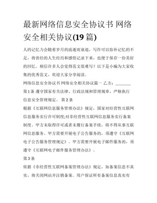 最新网络信息安全协议书 网络安全相关协议(19篇)