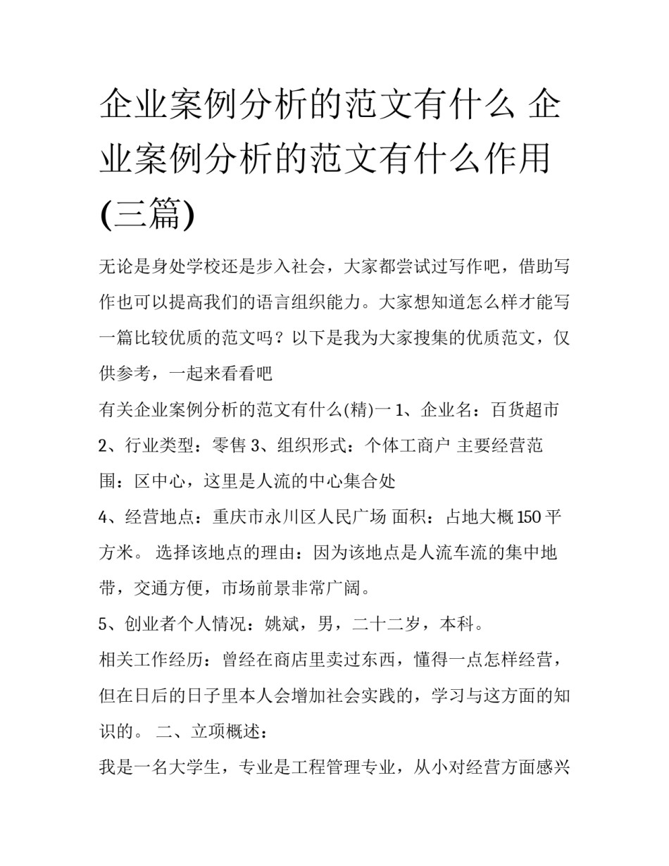 企业案例分析的范文有什么 企业案例分析的范文有什么作用(三篇)_第1页