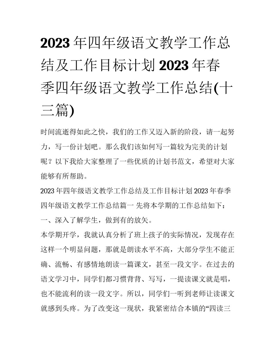 2023年四年级语文教学工作总结及工作目标计划 2023年春季四年级语文教学工作总结(十三篇)_第1页
