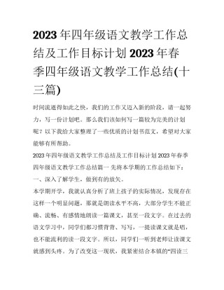 2023年四年级语文教学工作总结及工作目标计划 2023年春季四年级语文教学工作总结(十三篇)