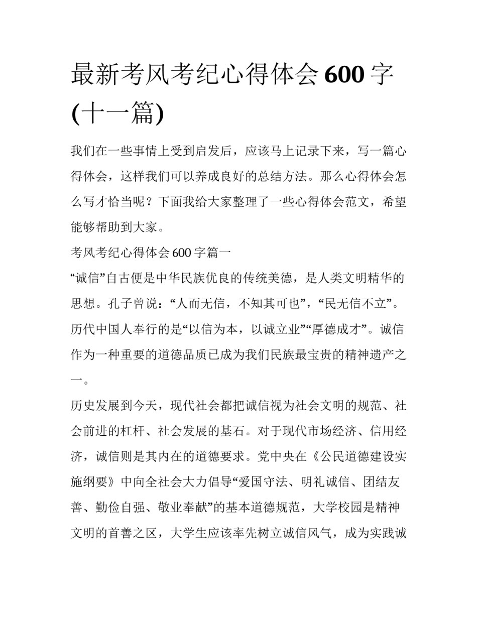 最新考风考纪心得体会600字(十一篇)_第1页
