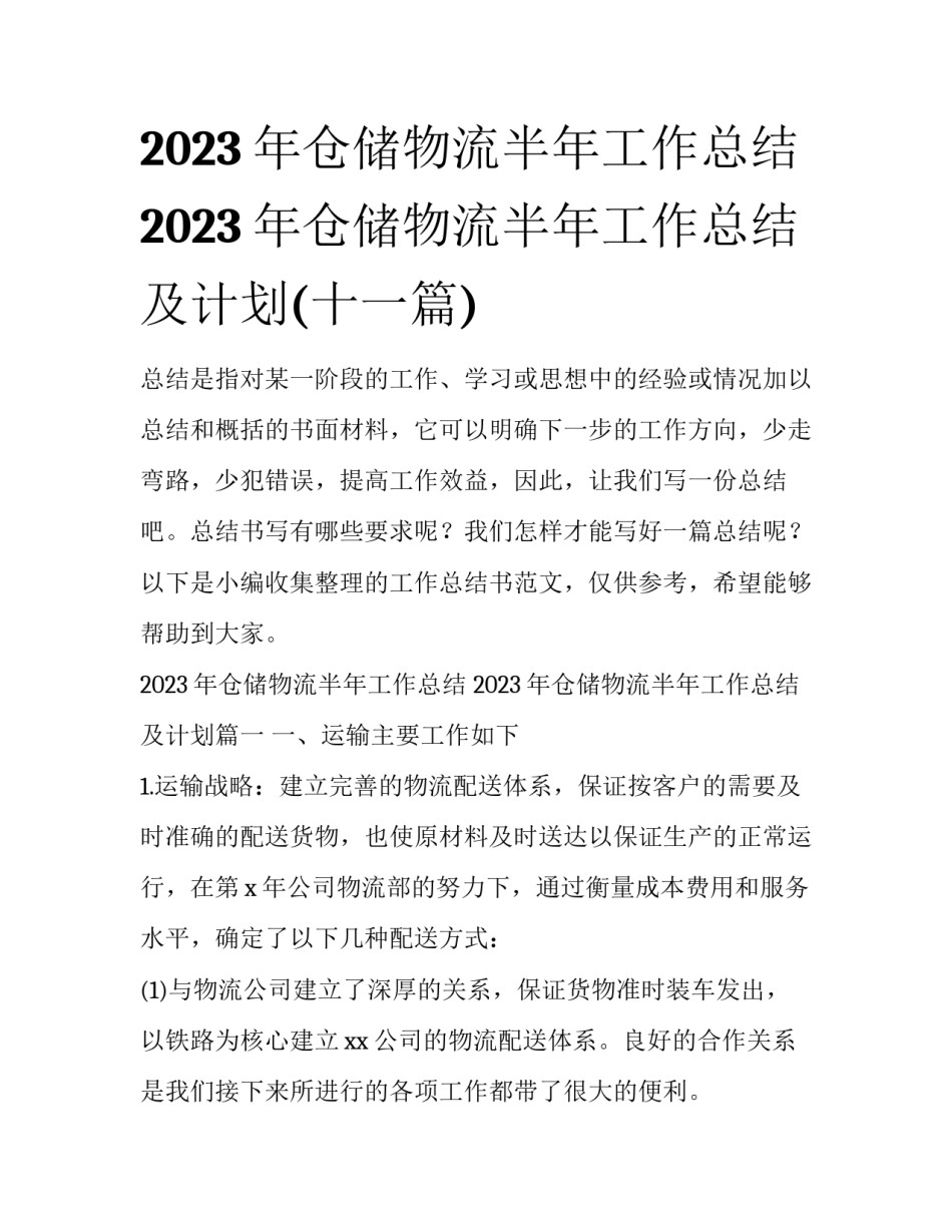 2023年仓储物流半年工作总结 2023年仓储物流半年工作总结及计划(十一篇)_第1页