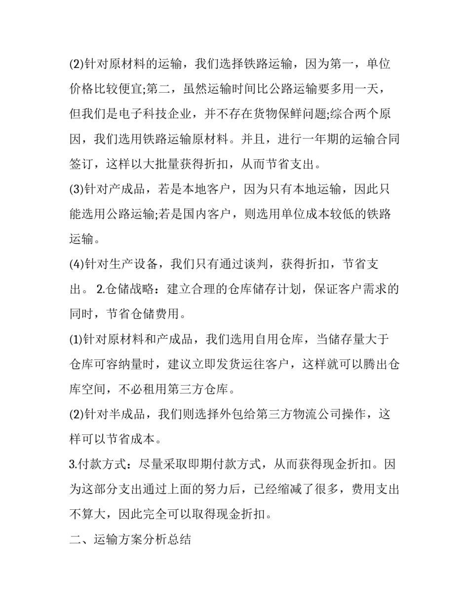 2023年仓储物流半年工作总结 2023年仓储物流半年工作总结及计划(十一篇)_第2页