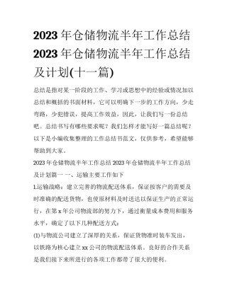 2023年仓储物流半年工作总结 2023年仓储物流半年工作总结及计划(十一篇)