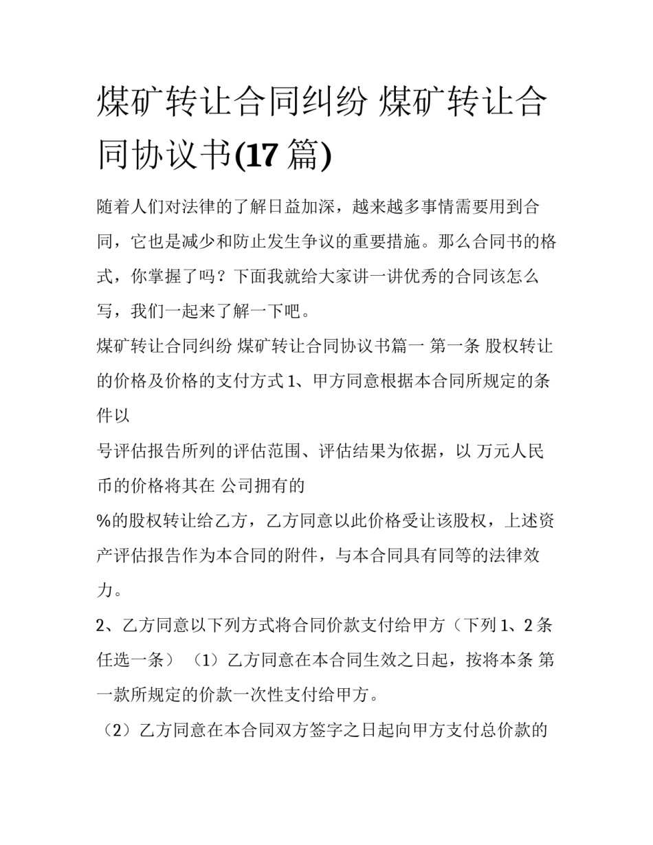 煤矿转让合同纠纷 煤矿转让合同协议书(17篇)_第1页