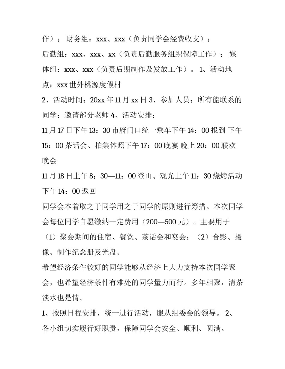 最新同学聚会策划方案 同学聚会策划方案好评价优质(12篇)_第2页