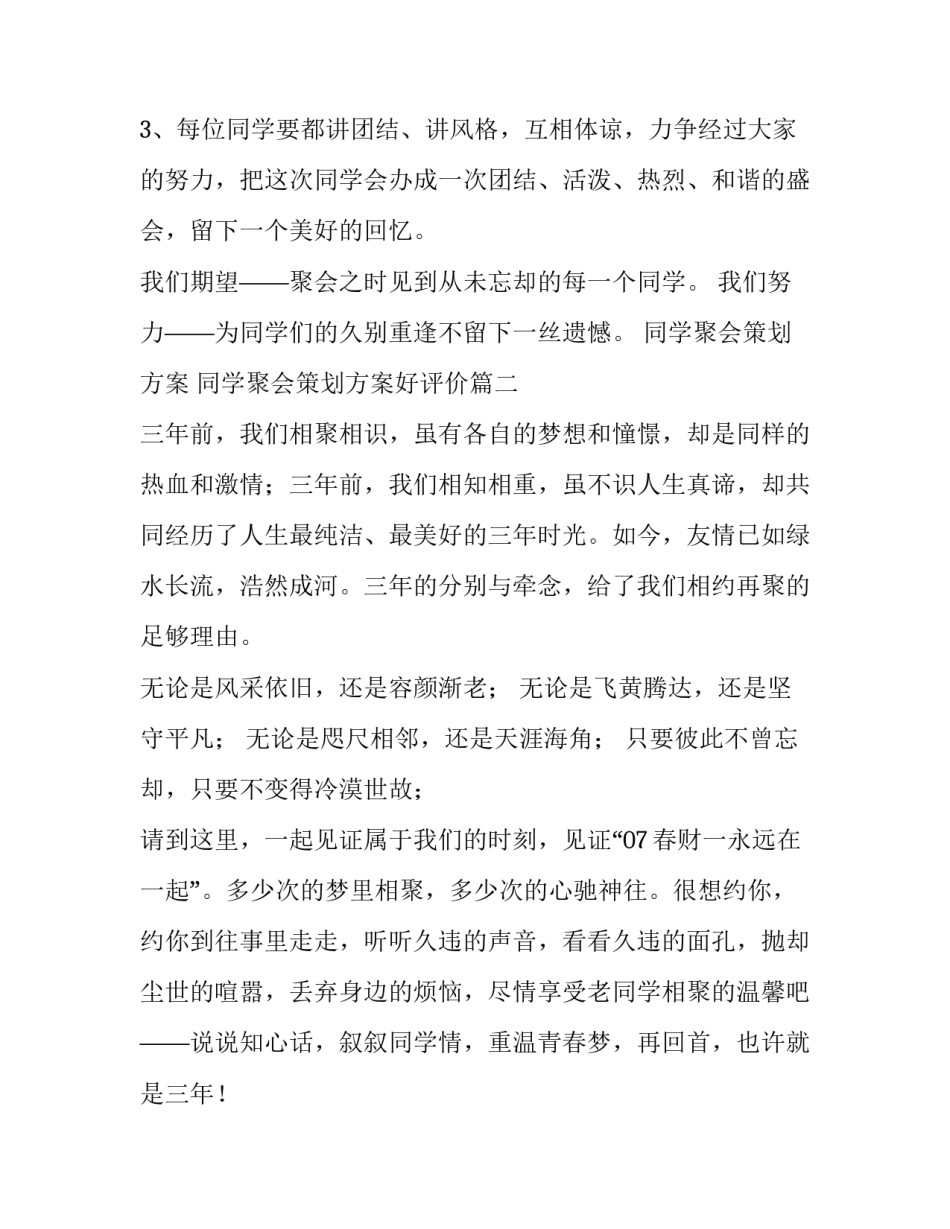 最新同学聚会策划方案 同学聚会策划方案好评价优质(12篇)_第3页