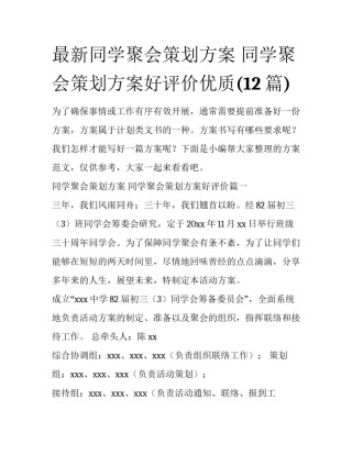 最新同学聚会策划方案 同学聚会策划方案好评价优质(12篇)