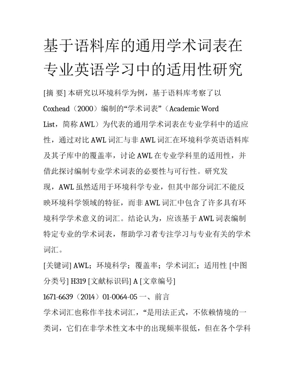 基于语料库的通用学术词表在专业英语学习中的适用性研究_第1页