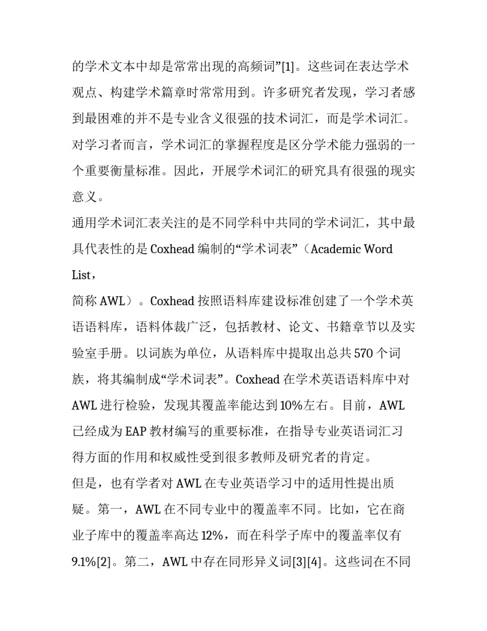 基于语料库的通用学术词表在专业英语学习中的适用性研究_第2页