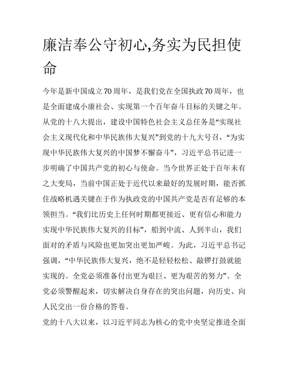 廉洁奉公守初心,务实为民担使命_第1页