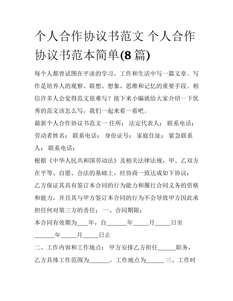 个人合作协议书范文 个人合作协议书范本简单(8篇)_第1页