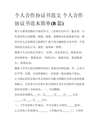 个人合作协议书范文 个人合作协议书范本简单(8篇)