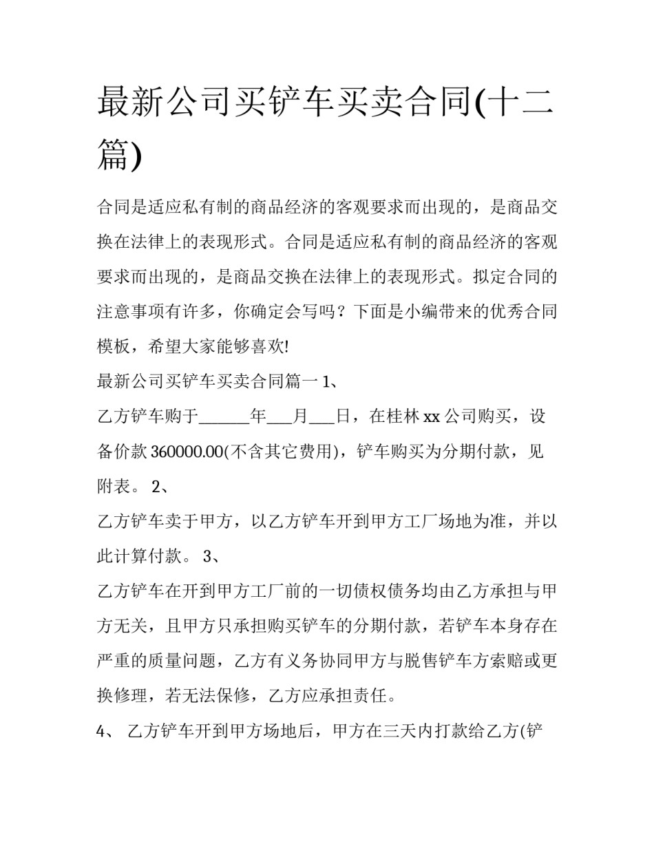 最新公司买铲车买卖合同(十二篇)_第1页