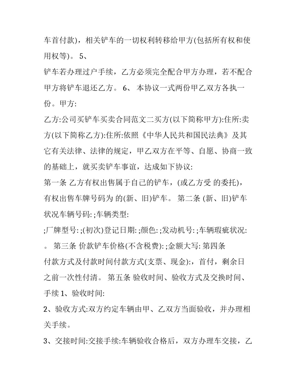 最新公司买铲车买卖合同(十二篇)_第2页