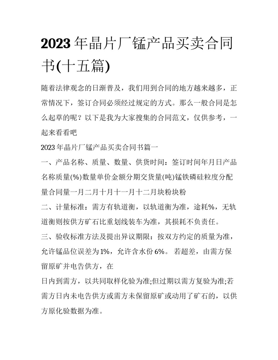 2023年晶片厂锰产品买卖合同书(十五篇)_第1页