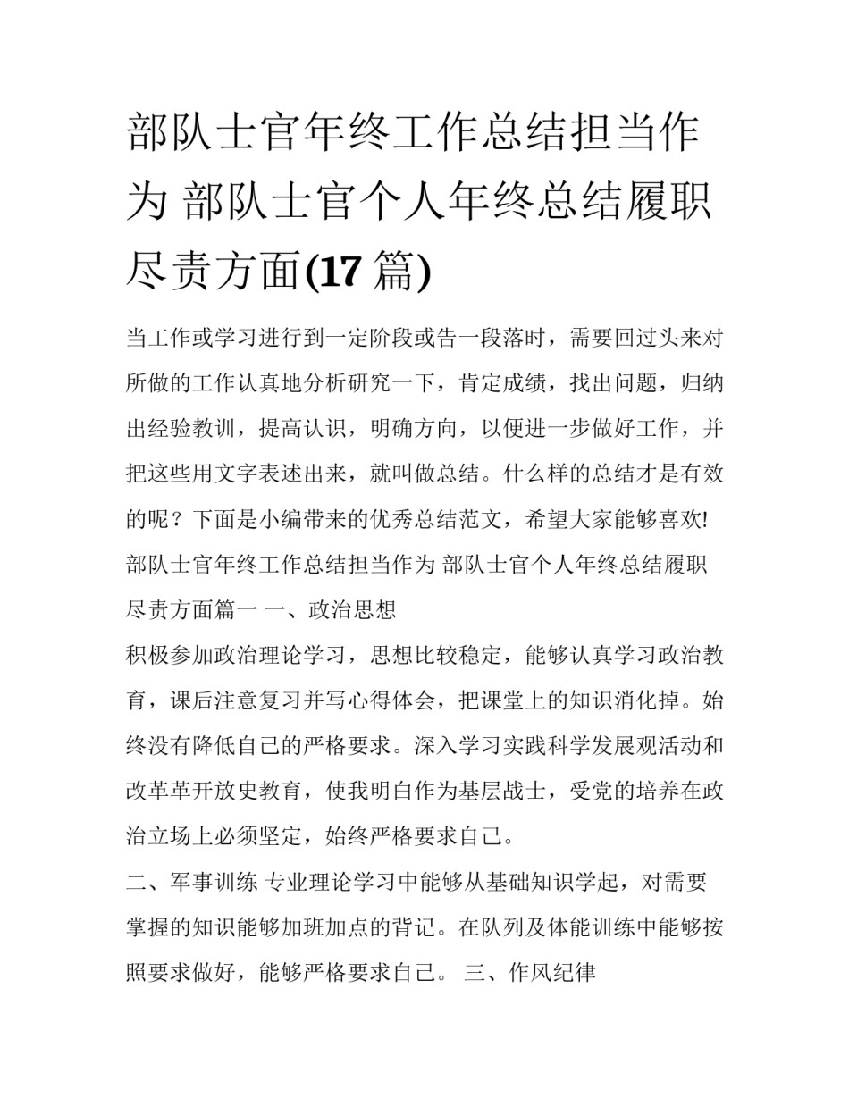 部队士官年终工作总结担当作为 部队士官个人年终总结履职尽责方面(17篇)_第1页