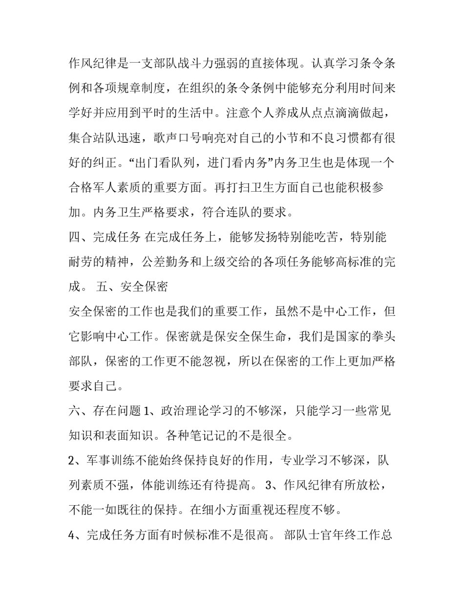 部队士官年终工作总结担当作为 部队士官个人年终总结履职尽责方面(17篇)_第2页