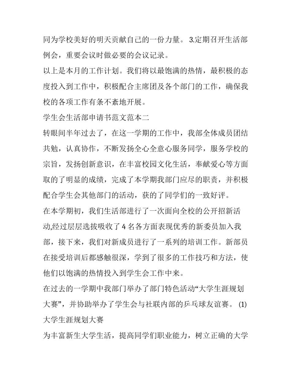 学生会生活部申请书范文范本 申请加入学生会生活部的申请书怎么写(4篇)_第3页