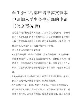 学生会生活部申请书范文范本 申请加入学生会生活部的申请书怎么写(4篇)