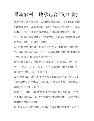 最新农村土地承包合同(14篇)