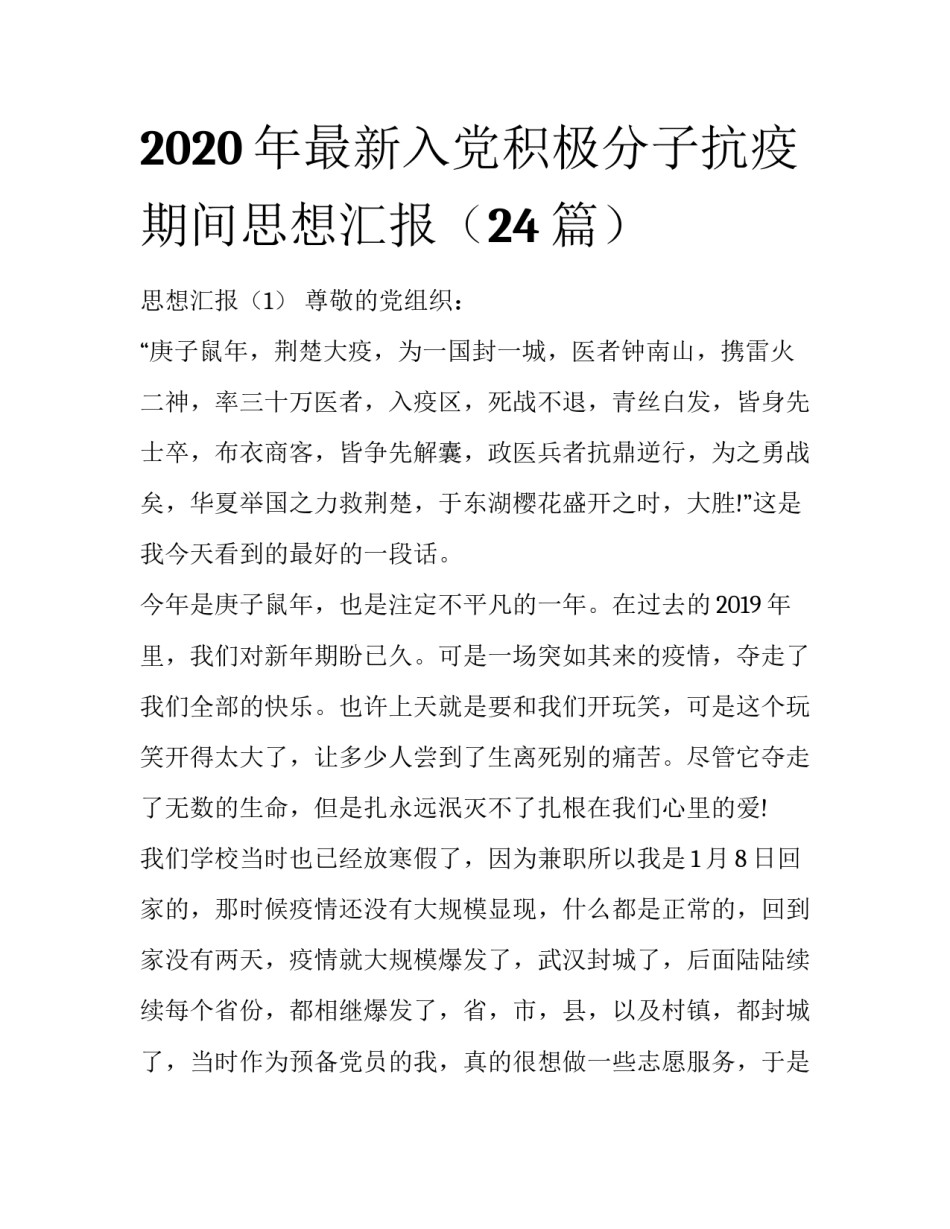 2020年最新入党积极分子抗疫期间思想汇报（24篇）_第1页